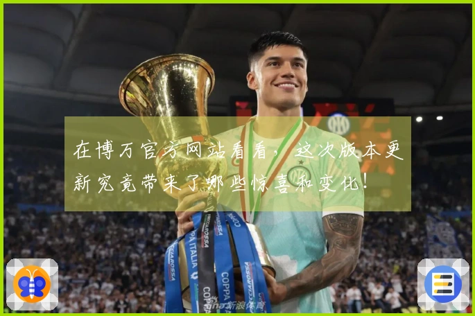 在博万官方网站看看，这次版本更新究竟带来了哪些惊喜和变化！