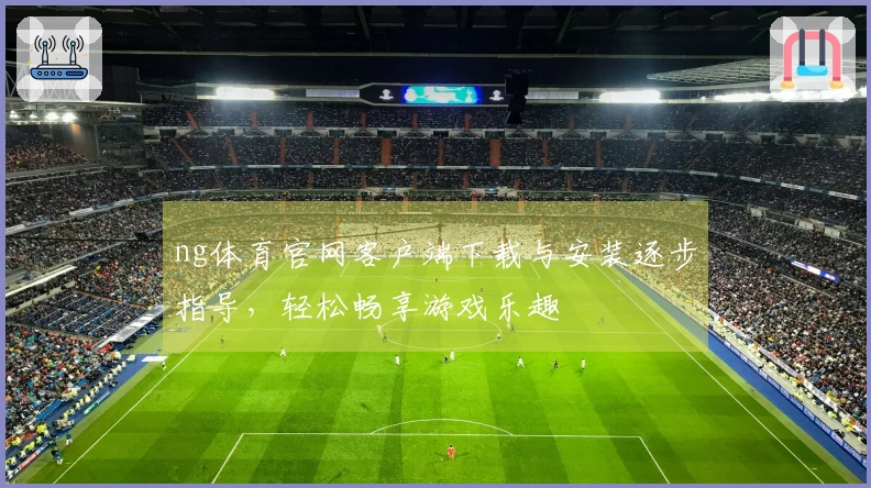 ng体育官网客户端下载与安装逐步指导，轻松畅享游戏乐趣