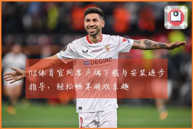 ng体育官网客户端下载与安装逐步指导，轻松畅享游戏乐趣